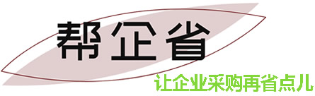 帮企省官方网站-帮企省小程序,让企业采购再省点儿